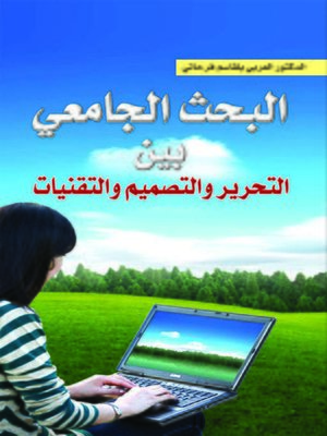 cover image of البحث الجامعي بين التحرير و التصميم و التقنيات